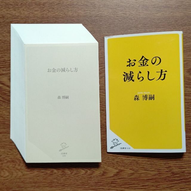 【裁断済み】お金の減らし方/ＳＢクリエイティブ/森博嗣 エンタメ/ホビーの本(その他)の商品写真