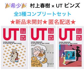 ユニクロ(UNIQLO)の希少🎉新品未開封 村上春樹 × UT ピンズ 全３種コンプリートセット(その他)