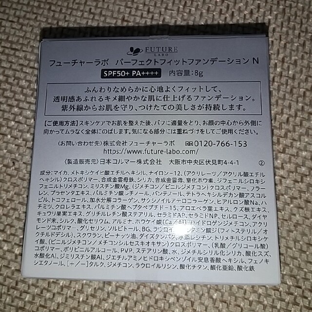 FUTURE LABO(フューチャーラボ)のパーフェクトフィットファンデーションN コスメ/美容のベースメイク/化粧品(ファンデーション)の商品写真