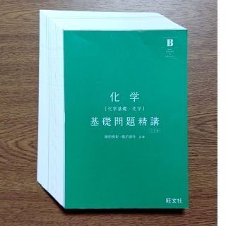 オウブンシャ(旺文社)の【裁断済み】化学 [化学基礎・化学] 基礎問題精講 三訂版(語学/参考書)