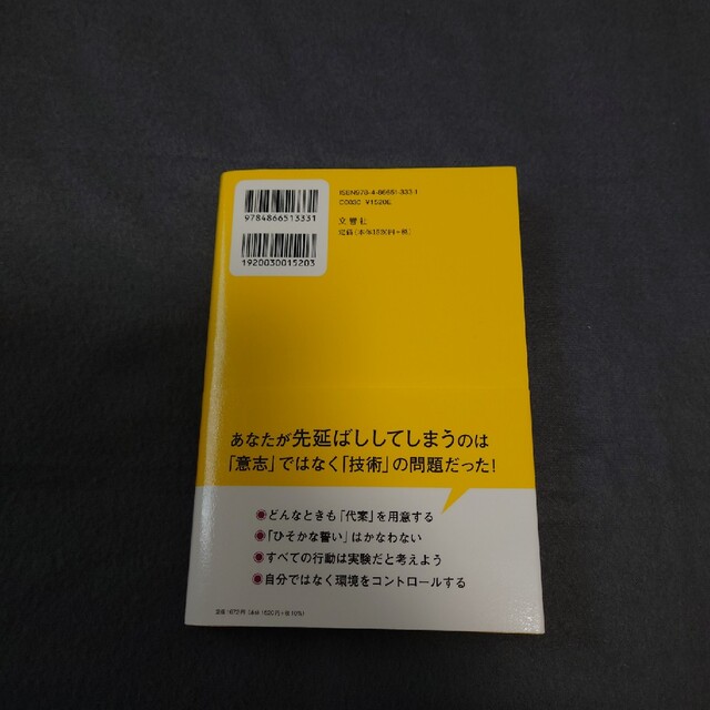 後回し にしない技術 すぐやる人 になる２０の方法/文響社/イ・ミンギュ エンタメ/ホビーの本(ビジネス/経済)の商品写真