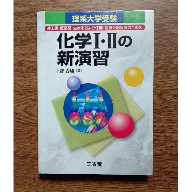 【裁断済み】化学Ⅰ・Ⅱの新演習　理系大学受験 エンタメ/ホビーの本(語学/参考書)の商品写真