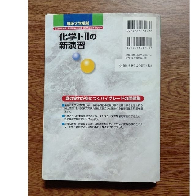 【裁断済み】化学Ⅰ・Ⅱの新演習　理系大学受験 エンタメ/ホビーの本(語学/参考書)の商品写真