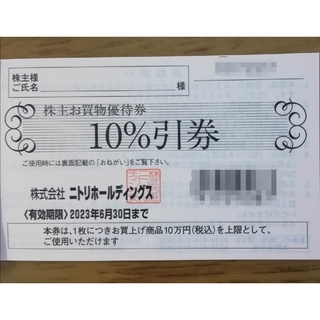 ニトリ(ニトリ)のニトリ 株主優待 10％引券(ショッピング)