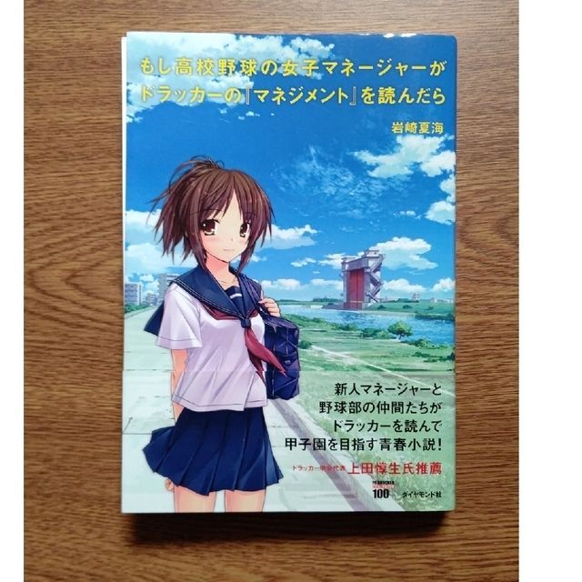 ダイヤモンド社(ダイヤモンドシャ)の【裁断済】もし高校野球の女子マネ－ジャ－がドラッカ－の『マネジメント』を読んだら エンタメ/ホビーの本(その他)の商品写真