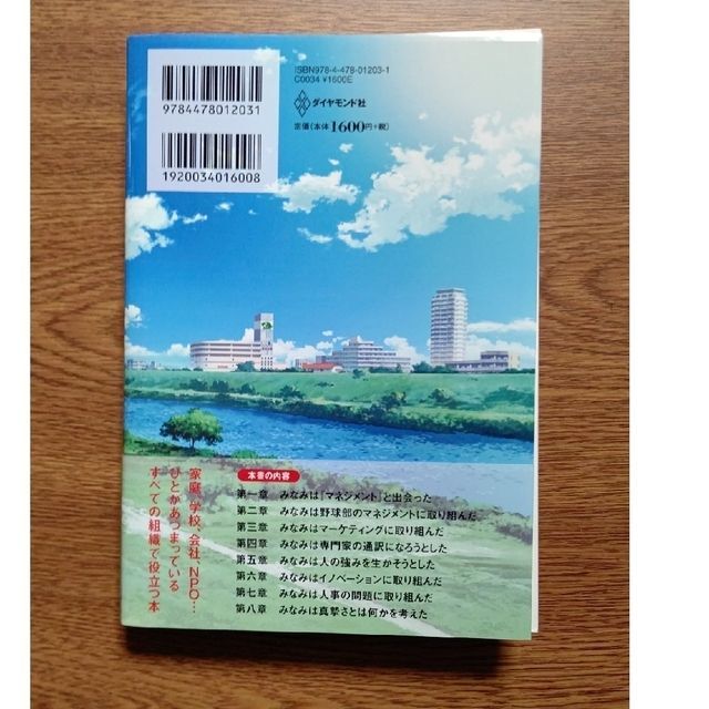 ダイヤモンド社(ダイヤモンドシャ)の【裁断済】もし高校野球の女子マネ－ジャ－がドラッカ－の『マネジメント』を読んだら エンタメ/ホビーの本(その他)の商品写真