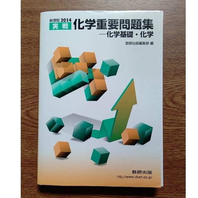 教学社(キョウガクシャ)の【裁断済み】化学重要問題集 化学基礎・化学 2014 エンタメ/ホビーの本(語学/参考書)の商品写真