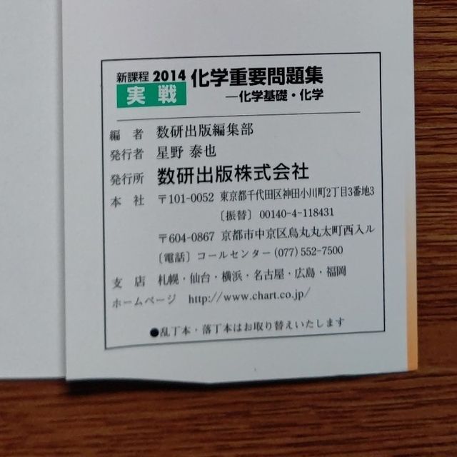 教学社(キョウガクシャ)の【裁断済み】化学重要問題集 化学基礎・化学 2014 エンタメ/ホビーの本(語学/参考書)の商品写真