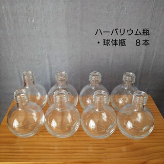 ハーバリウム瓶(キャップ付)　球体瓶180 8本(各種パーツ)