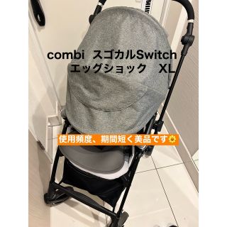 コンビ(combi)のcombi スゴカルSwitch エッグショックXL(ベビーカー/バギー)