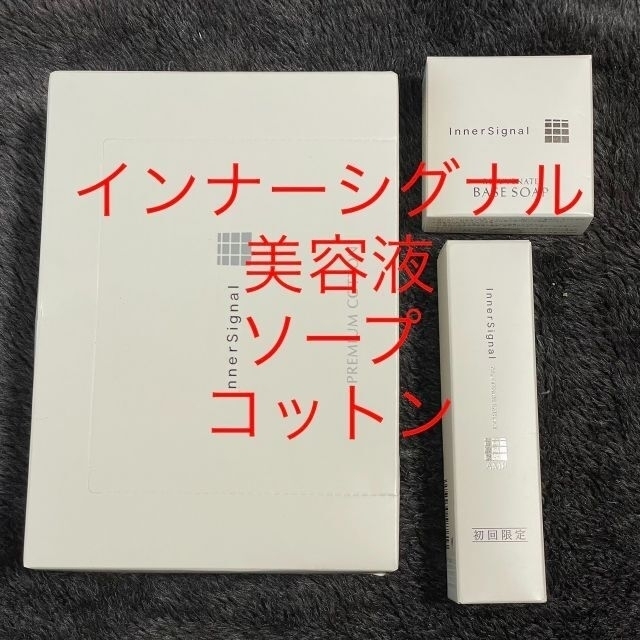 コスメ/美容新品未開封 インナーシグナル 美容液 洗顔石鹸 コットン 3 ...