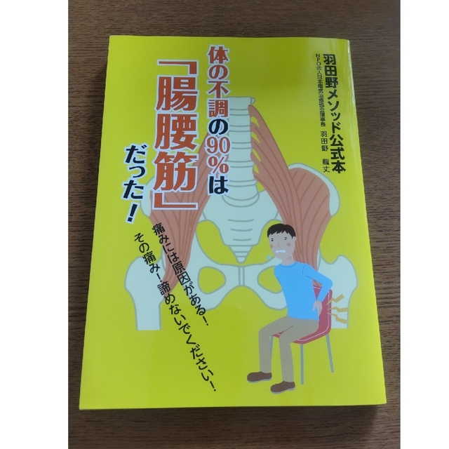 体の不調の90%は「腸腰筋」だった！ エンタメ/ホビーの本(趣味/スポーツ/実用)の商品写真