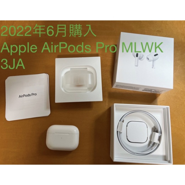 Apple AirPods Pro MLWK3JA 一式