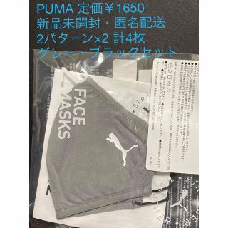 プーマ(PUMA)のPUMA (2枚組)メンズマスク グレー・ブラックセット (その他)