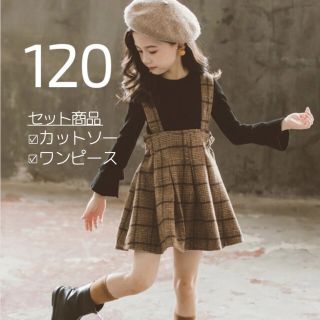 キッズ 女子 120 バックリボン チェック ワンピース 茶色 黒 セット(ワンピース)