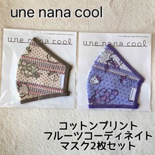 ウンナナクール(une nana cool)のウンナナクール コットンプリント フルーツコーディネイト マスク 2枚セット(その他)