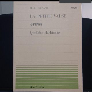 全音ピアノピースNo.268 小円舞曲 橋本国彦作曲(クラシック)