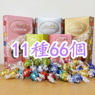 リンツ(Lindt)のリンツリンドールチョコレート11種66個 (菓子/デザート)