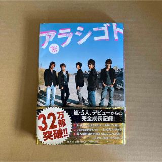 アラシ(嵐)のアラシゴト まるごと嵐の５年半(その他)