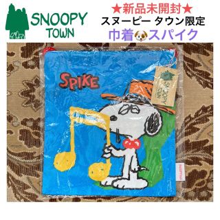 スヌーピー(SNOOPY)の新品未開封 スヌーピータウン限定 巾着 🐶スパイク・きょうだい🐶【日本製】(その他)