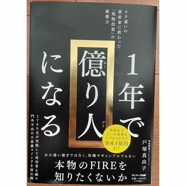 サンマーク出版(サンマークシュッパン)の１年で億り人になる エンタメ/ホビーの本(ビジネス/経済)の商品写真