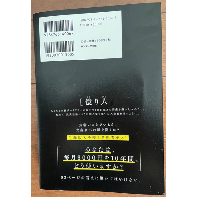 サンマーク出版(サンマークシュッパン)の１年で億り人になる エンタメ/ホビーの本(ビジネス/経済)の商品写真