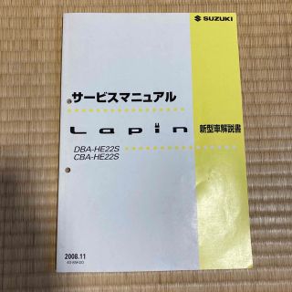 スズキ(スズキ)のラパン　サービスマニュアル　新型車解説書(カタログ/マニュアル)