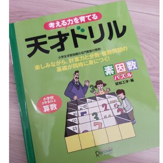 考える力を育てる天才ドリル 素因数パズル(語学/参考書)