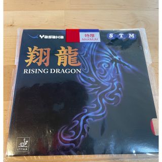 ヤサカ(Yasaka)の【新品】翔龍　ヤサカ(卓球)