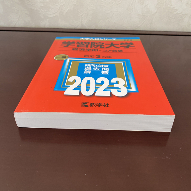 教学社 - 2023学習院大学（経済学部－コア試験）の通販 by Candy Box