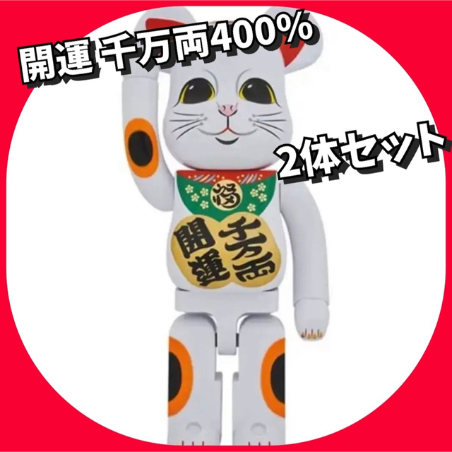 開運　招き猫　ベアブリック　BEARBRICK 限定　2体セット　400%bearbrick