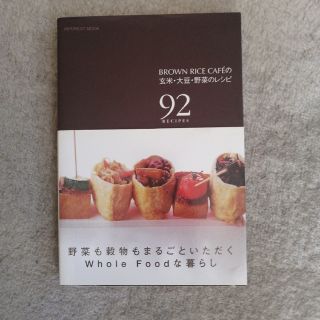 Ｂｒｏｗｎ　Ｒｉｃｅ　Ｃａｆｅ´の玄米・大豆・野菜のレシピ ９２　ｒｅｃｉｐｅｓ(料理/グルメ)