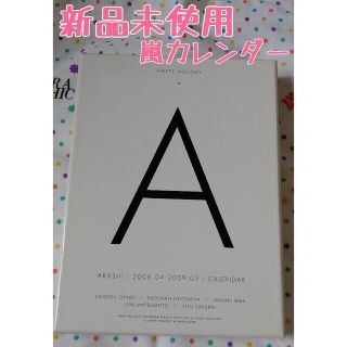 アラシ(嵐)の嵐　2008.4-2009.3 カレンダー(男性タレント)