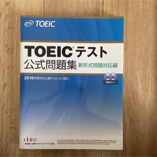 コクサイビジネスコミュニケーションキョウカイ(国際ビジネスコミュニケーション協会)のTOEICテスト公式問題集(資格/検定)