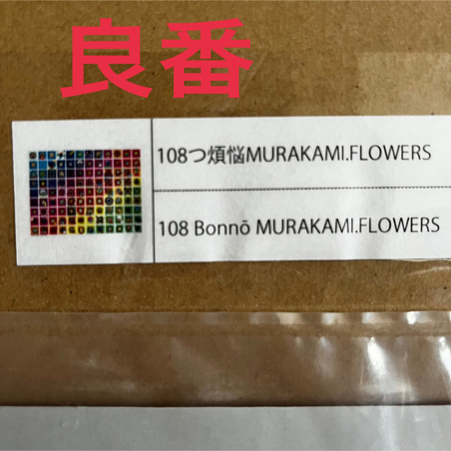 良番　108つ　煩悩　MURAKAMI FLOWERS