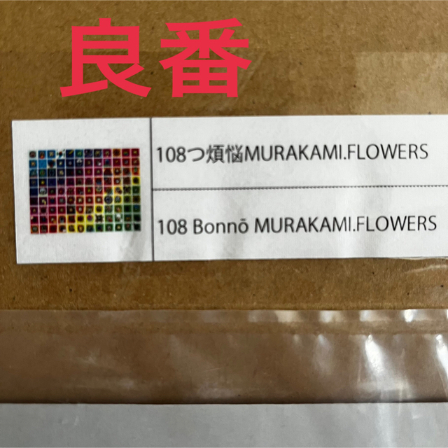 108つ煩悩 MURAKAMI.FLOWERS - ポスター