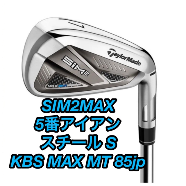 SIM2MAXアイアン 5番　#5 シム２　KBS （S） MAX MT85