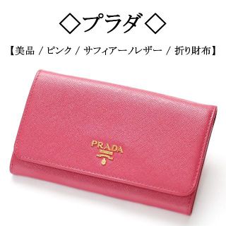 プラダ(PRADA)の【美品】◇プラダ◇ ピンク / サフィアーノレザー / 二つ折り財布(財布)