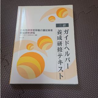 ガイドヘルパ－養成研修テキスト 全身性障害者移動介護従業者養成研修課程 ３訂(人文/社会)