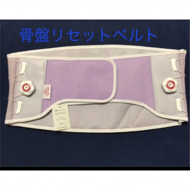 タグ付新品　芦屋美整体骨盤リセットベルト コスメ/美容のダイエット(エクササイズ用品)の商品写真