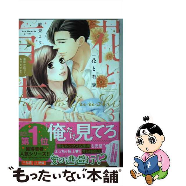 【中古】 花と有志 運命の恋って、ありますか? 3/宙出版/桃果コウ エンタメ/ホビーの漫画(その他)の商品写真