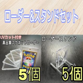 マグネットローダー&スタンド✨ 5個セット カードローダー UVカット スリーブ(カードサプライ/アクセサリ)