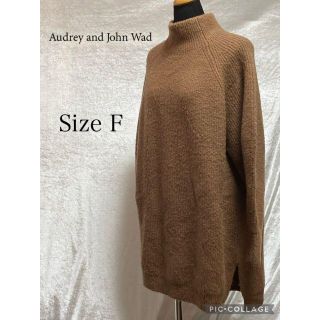 オードリーアンドジョンワッド(audrey and john wad)のオードリーアンドジョンワッド　ブラウンニット　サイズF(ニット/セーター)