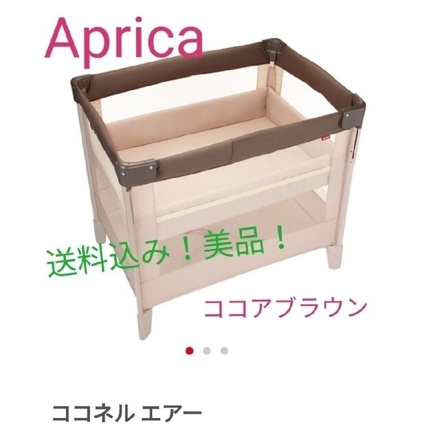 Aprica(アップリカ)のアップリカ　ココネルエアー　ココアブラウン　美品　ベビーベッド　ミニ キッズ/ベビー/マタニティの寝具/家具(ベビーベッド)の商品写真