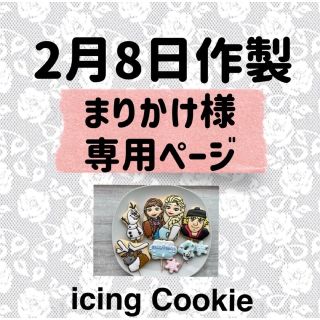 アイシングクッキーお客様ページ(菓子/デザート)