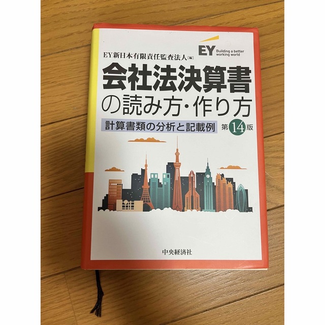 会社法決算書の読み方・作り方 計算書類の分析と記載例 エンタメ/ホビーの本(ビジネス/経済)の商品写真