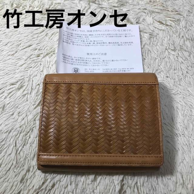 【希少！！】竹工房オンセ　折り財布　ハンドメイド　ベージュブラウンのサムネイル