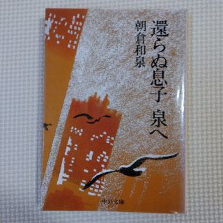 【再々値引】還らぬ息子 泉へ (中公文庫)(人文/社会)