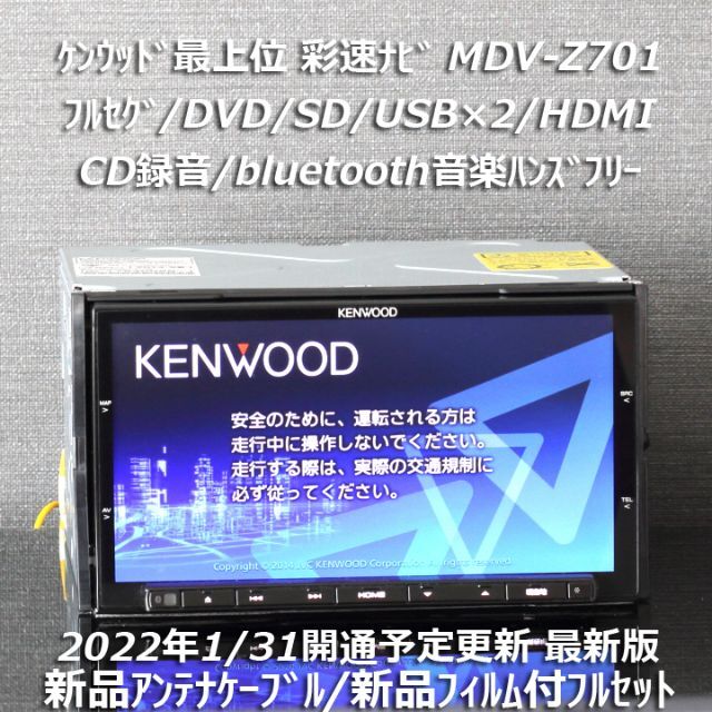 KENWOOD - 地図2021年春最上位彩速ナビ MDV-Z701 フルセグ/HDMI/BT/録音