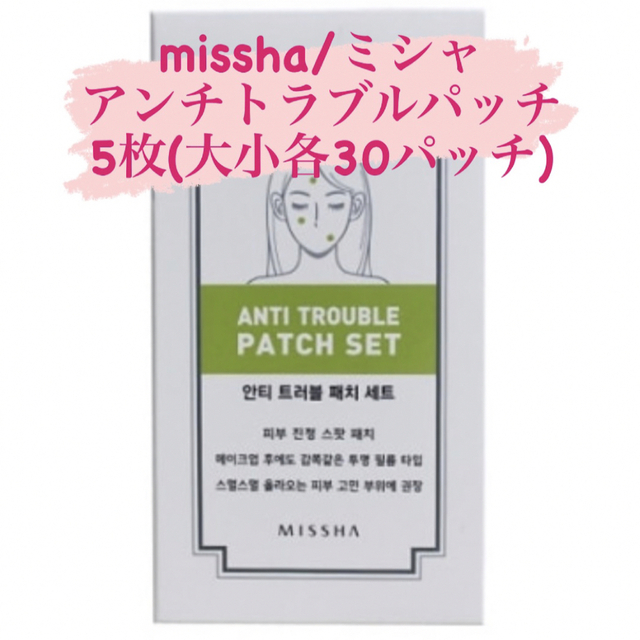 MISSHA(ミシャ)のMISSHA アンチトラブルパッチ　5シートセット コスメ/美容のスキンケア/基礎化粧品(パック/フェイスマスク)の商品写真